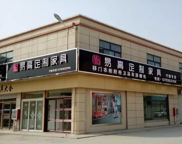 宁阳定制家具旗舰-易高衣柜宁阳店