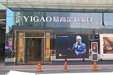 易高家居凤阳专卖店