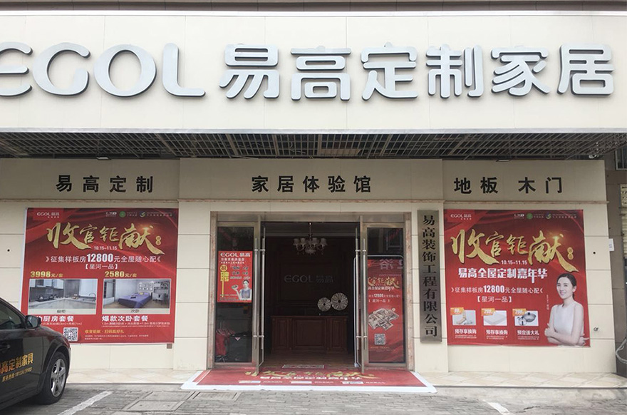 易高家居安徽怀宁专卖店