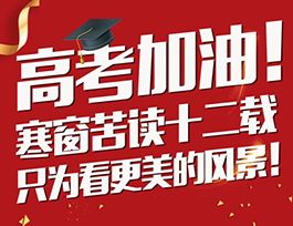 高考加油 |学霸从小培养，有颜值更要有情商！