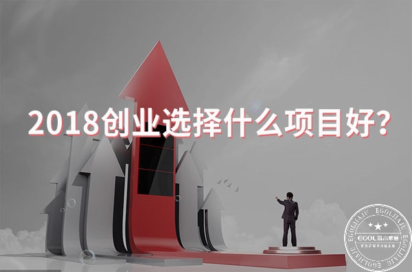 2018创业选择什么项目好