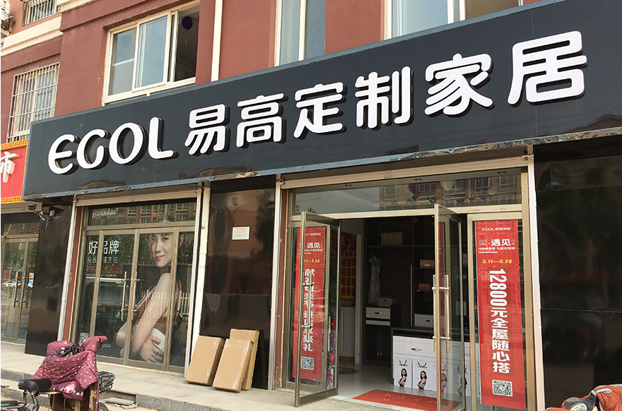 易高家居山东德州武城专卖店