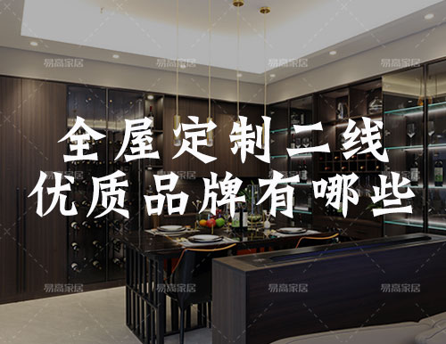 全屋定制家居二線優(yōu)質品牌有哪些？
