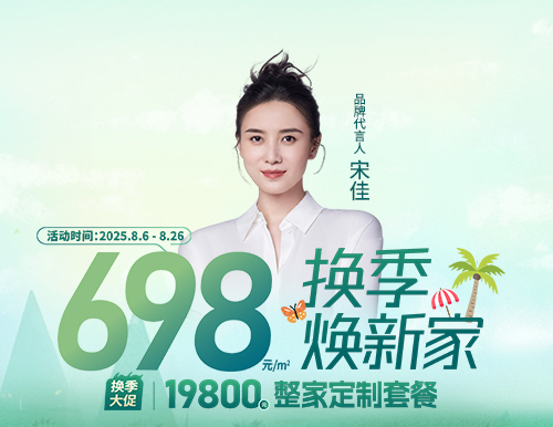  698元/㎡ ，易高换季焕新家
